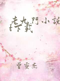 老九门小说txt下载