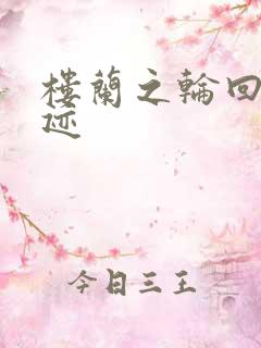 楼兰之轮回的轨迹