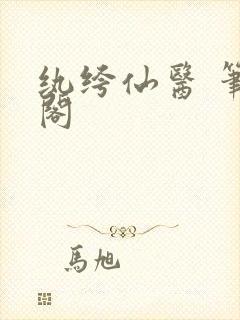 纨绔仙医 笔趣阁