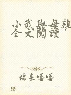 小武与母亲小说全文阅读