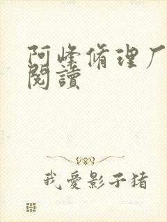 阿峰修理厂全文阅读