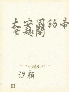 大安国的帝姬 笔趣阁