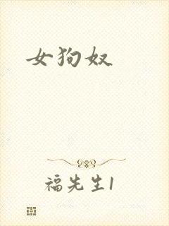 女狗奴