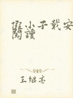 假小子戴安免费阅读