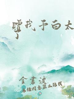 赠我予白太恶心了
