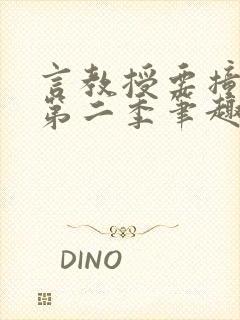 言教授要撞坏了第二季笔趣阁