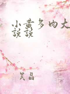 小黄多肉大尺寸说说