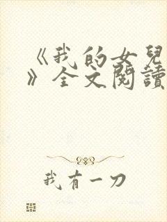 《我的女儿小可》全文阅读