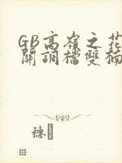 GB高岭之花开关调档双楠