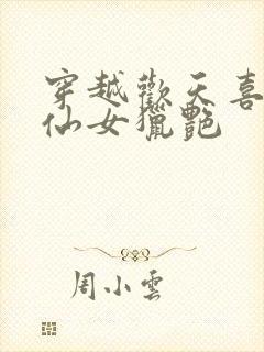 穿越欢天喜地七仙女猎艳