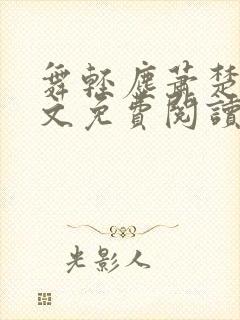 舞轻尘萧楚御全文免费阅读