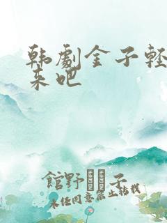 韩剧金子轻松出来吧