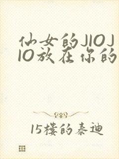 仙女的JIOJIO放在你的鸡上