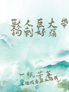 兽人巨大带着倒钩刺好痛