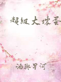 超级大坏蛋下载