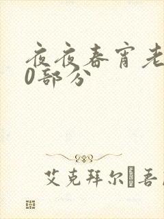 夜夜春宵老扒40部分