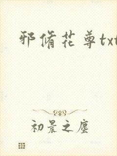邪修花尊txt