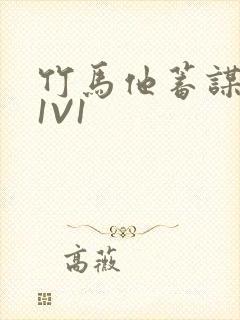 竹马他蓄谋已久1V1