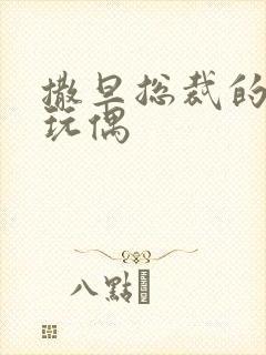 撒旦总裁的天价玩偶