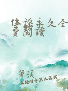 伴谣永久全章免费阅读