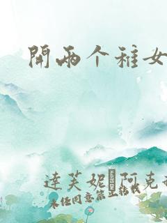 开两个稚女的包