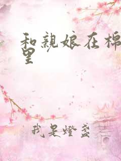 和亲娘在棉花地里