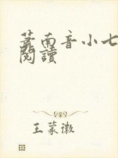萧南音小七免费阅读