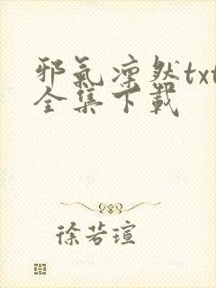 邪气凛然txt全集下载