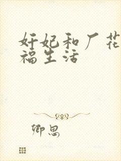 奸妃和厂花的幸福生活