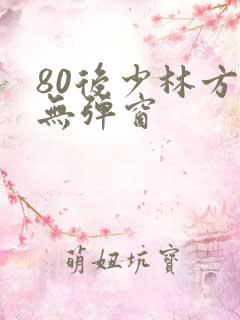 80后少林方丈无弹窗