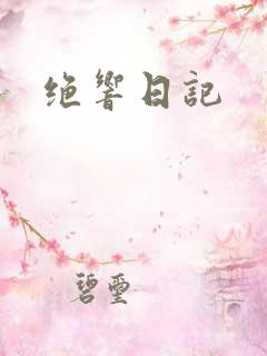 绝响日记