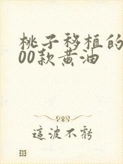 桃子移植的1000款黄油