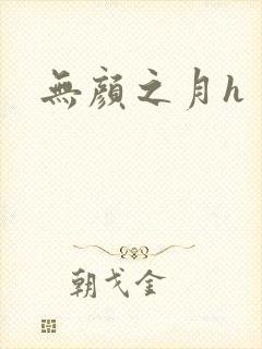 无颜之月h