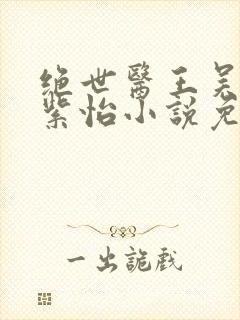 绝世医王吴北唐紫怡小说免费阅读