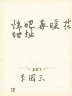 性吧春暖花开新地址