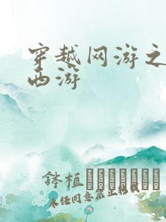 穿越网游之梦幻西游