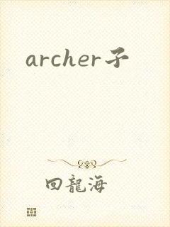 archer子
