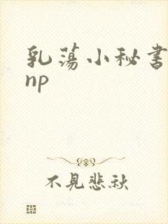 乳荡小秘书高干np