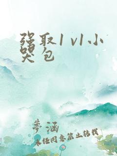 强取1 v1小哭包