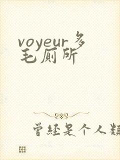voyeur多毛厕所