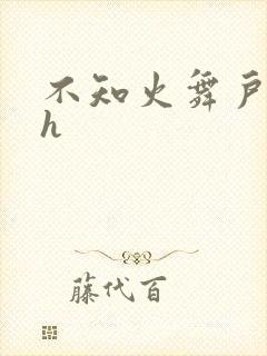 不知火舞户外被h