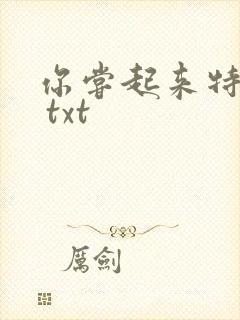 你尝起来特别甜 txt