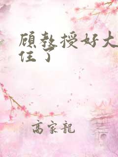 顾教授好大含不住了