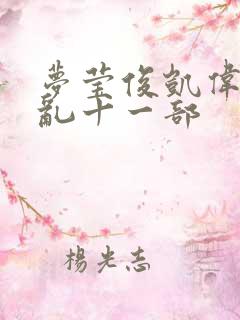 梦莹俊凯伟忠情乱十一部