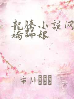 龙腾小说网 娇娇师娘