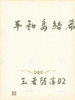 平和岛结希