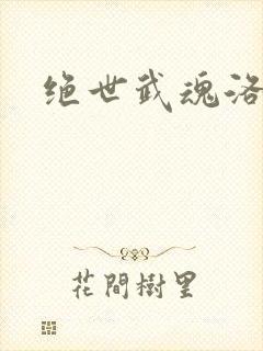 绝世武魂洛城东