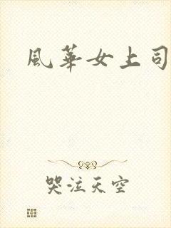 风华女上司