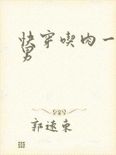 快穿吃肉一女多男