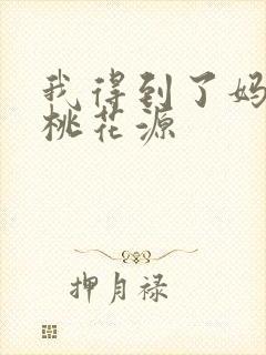 我得到了妈妈的桃花源
